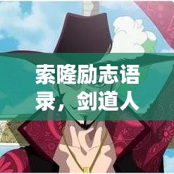 索隆励志语录,剑道人生,激励前行!