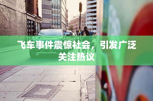 飞车事件震惊社会,引发广泛关注热议