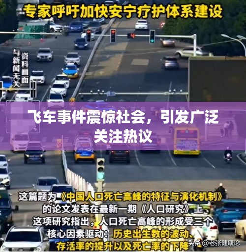 飞车事件震惊社会,引发广泛关注热议