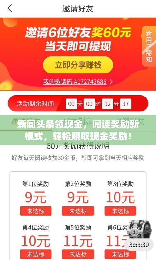 新闻头条领现金,阅读奖励新模式,轻松赚取现金奖励!