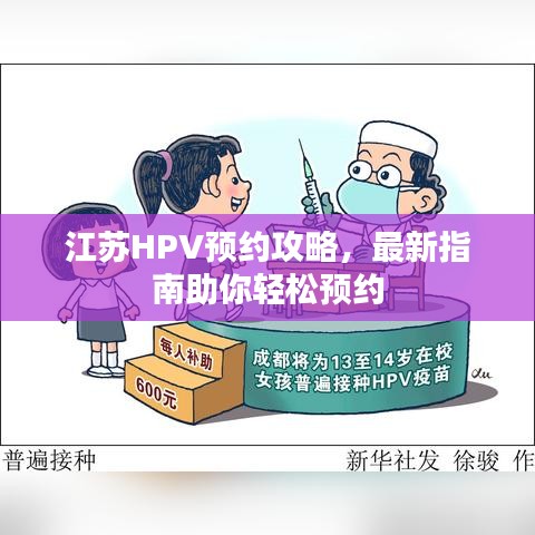 江苏HPV预约攻略,最新指南助你轻松预约