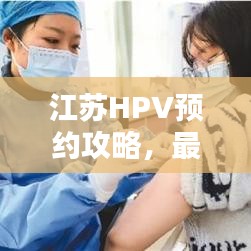 江苏HPV预约攻略,最新指南助你轻松预约