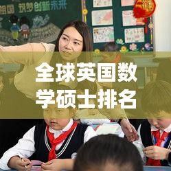 全球英国数学硕士排名榜单及深度剖析