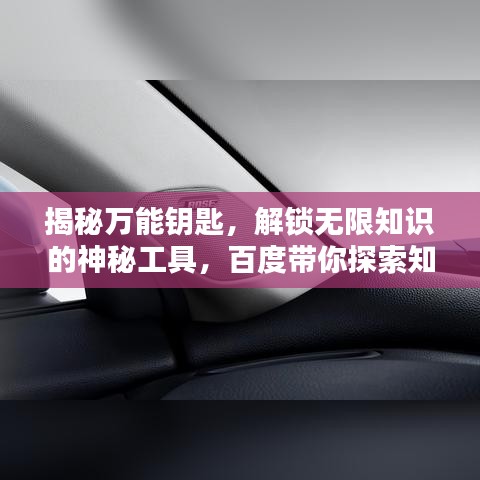 揭秘万能钥匙,解锁无限知识的神秘工具,百度带你探索知识宝藏!