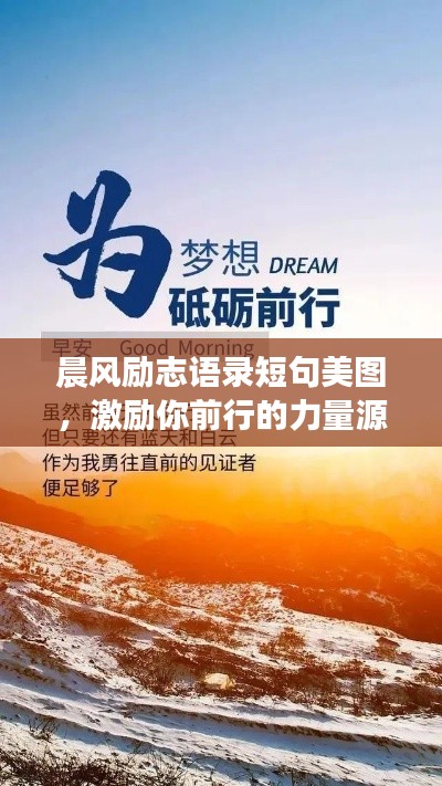 晨风励志语录短句美图，激励你前行的力量源泉