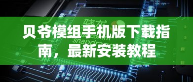 贝爷模组手机版下载指南,最新安装教程