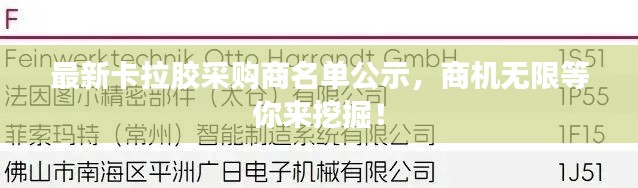 最新卡拉胶采购商名单公示,商机无限等你来挖掘!