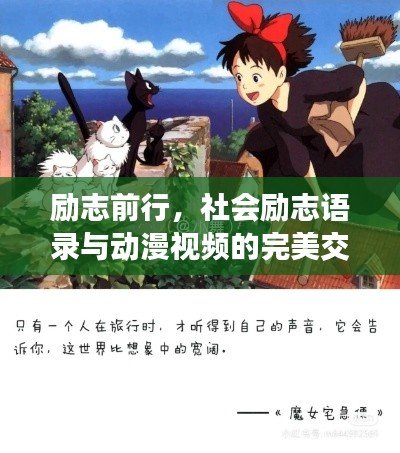 励志前行,社会励志语录与动漫视频的完美交融