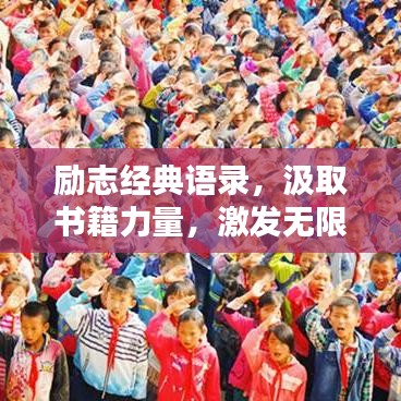 励志经典语录，汲取书籍力量，激发无限潜能