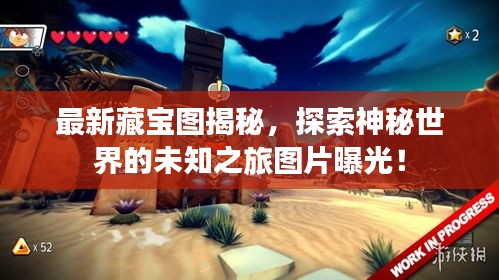 最新藏宝图揭秘,探索神秘世界的未知之旅图片曝光!