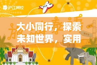 大小同行,探索未知世界,实用旅游攻略助你轻松享受亲子游乐趣!