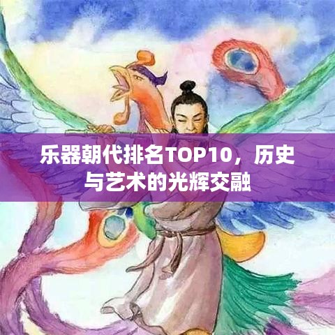乐器朝代排名TOP10,历史与艺术的光辉交融