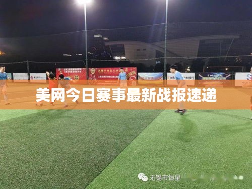 美网今日赛事最新战报速递