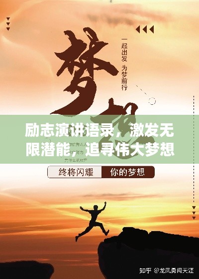 励志演讲语录,激发无限潜能,追寻伟大梦想的力量源泉