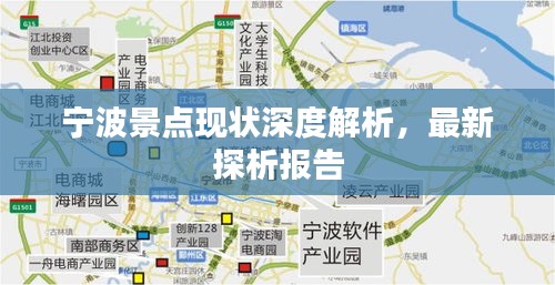 宁波景点现状深度解析,最新探析报告