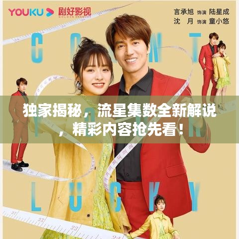 独家揭秘,流星集数全新解说,精彩内容抢先看!