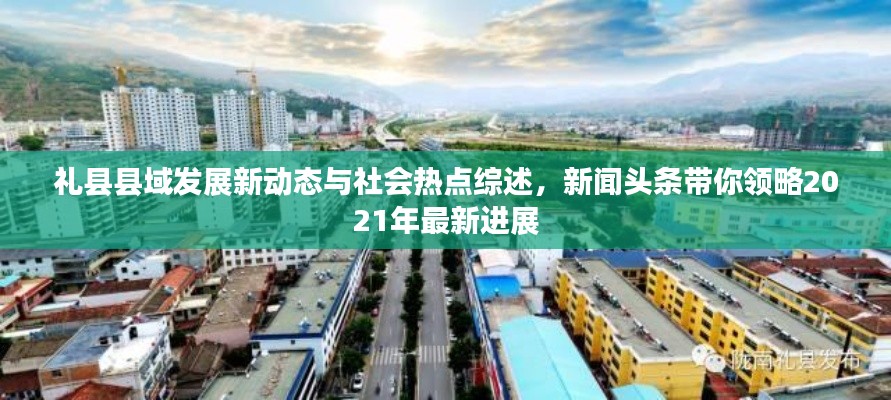 礼县县域发展新动态与社会热点综述,新闻头条带你领略2021年最新进展