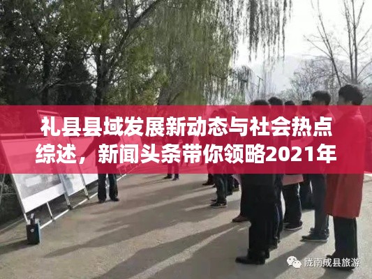 礼县县域发展新动态与社会热点综述,新闻头条带你领略2021年最新进展