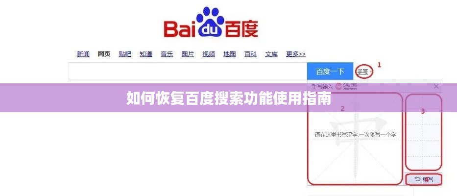 如何恢复百度搜索功能使用指南