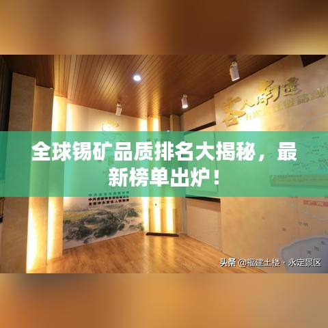 全球锡矿品质排名大揭秘,最新榜单出炉!