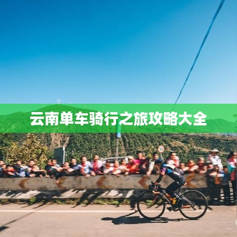 云南单车骑行之旅攻略大全