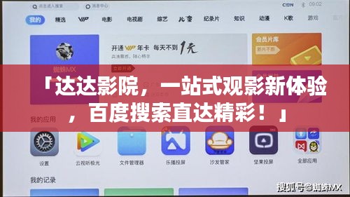 「达达影院，一站式观影新体验，百度搜索直达精彩！」