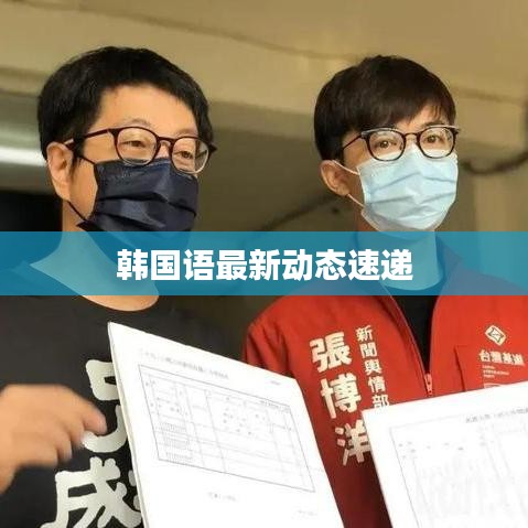 韩国语最新动态速递