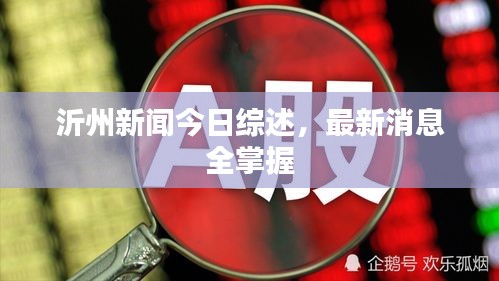 沂州新闻今日综述,最新消息全掌握