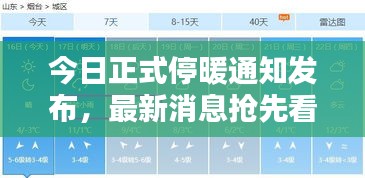今日正式停暖通知发布,最新消息抢先看!