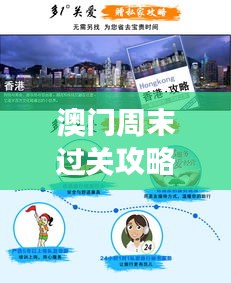 澳门周末过关攻略大揭秘,最新指南助你畅游无阻!