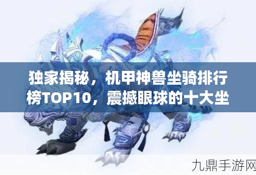 独家揭秘,机甲神兽坐骑排行榜TOP10,震撼眼球的十大坐骑盘点!