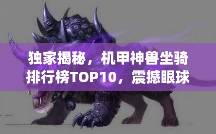 独家揭秘,机甲神兽坐骑排行榜TOP10,震撼眼球的十大坐骑盘点!