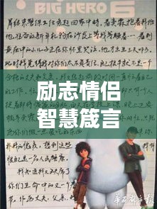 励志情侣智慧箴言,爱情与成长的暖心寄语