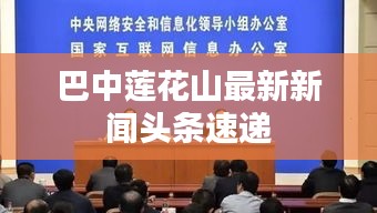 巴中莲花山最新新闻头条速递