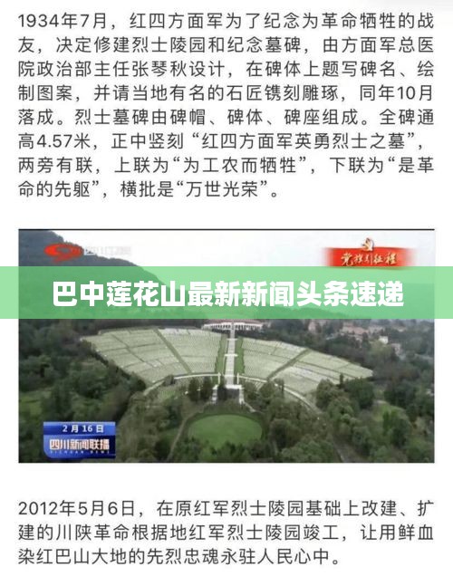 巴中莲花山最新新闻头条速递