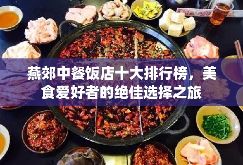 燕郊中餐饭店十大排行榜,美食爱好者的绝佳选择之旅