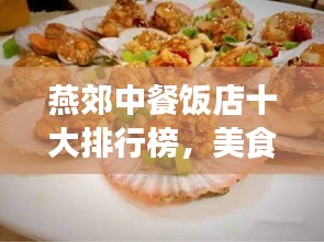 燕郊中餐饭店十大排行榜,美食爱好者的绝佳选择之旅