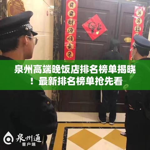 泉州高端晚饭店排名榜单揭晓!最新排名榜单抢先看