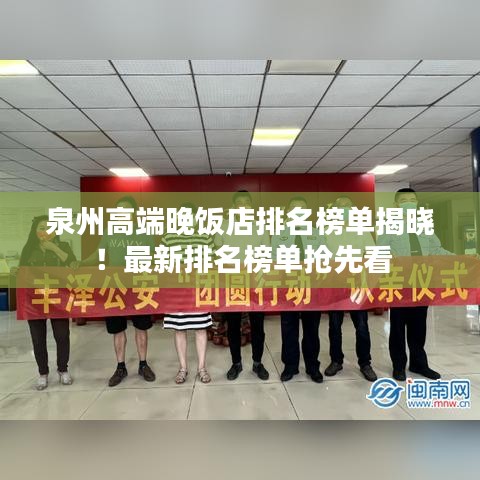 泉州高端晚饭店排名榜单揭晓!最新排名榜单抢先看