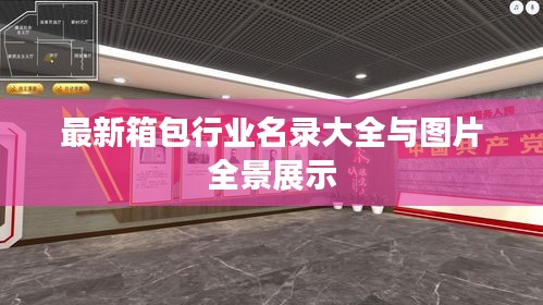 最新箱包行业名录大全与图片全景展示