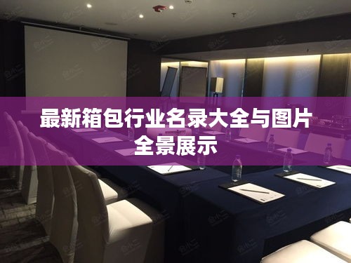 最新箱包行业名录大全与图片全景展示