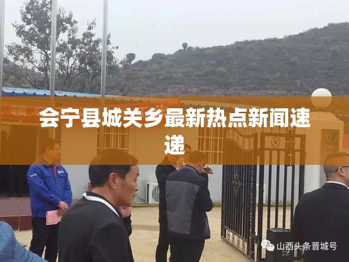 会宁县城关乡最新热点新闻速递