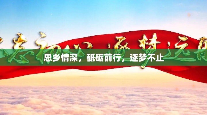 思乡情深,砥砺前行,逐梦不止