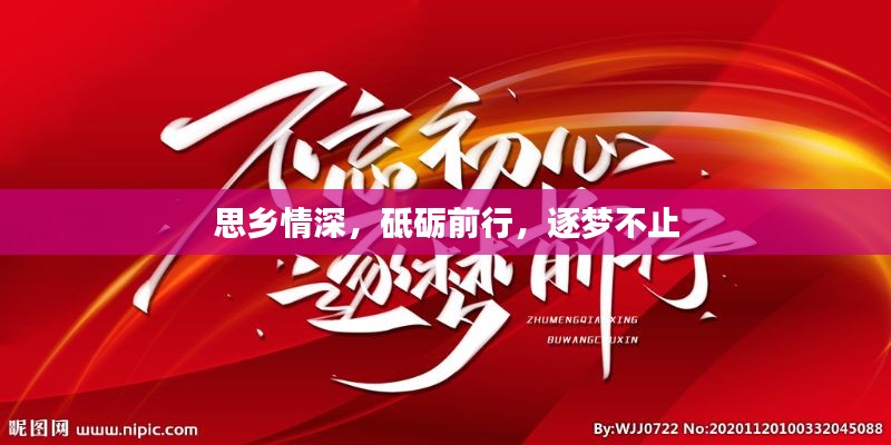 思乡情深,砥砺前行,逐梦不止