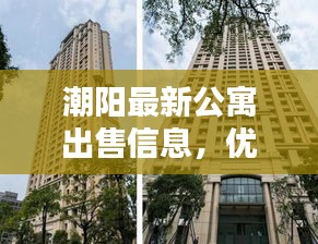 潮阳最新公寓出售信息，优质房源一览无余