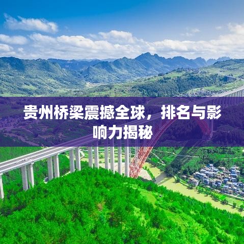 贵州桥梁震撼全球,排名与影响力揭秘