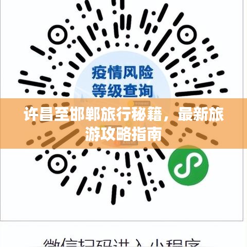 许昌至邯郸旅行秘籍,最新旅游攻略指南