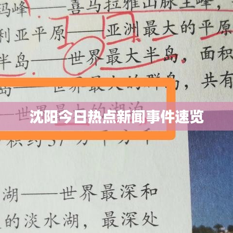 沈阳今日热点新闻事件速览