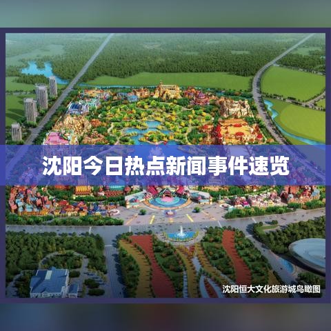 沈阳今日热点新闻事件速览