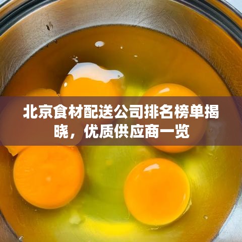 北京食材配送公司排名榜单揭晓,优质供应商一览